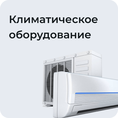 Климатическое оборудование