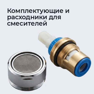 Комплектующие и расходники для смесителей
