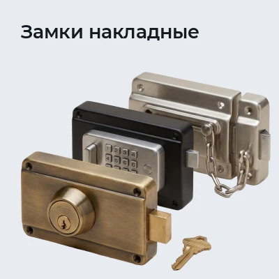 Замки накладные