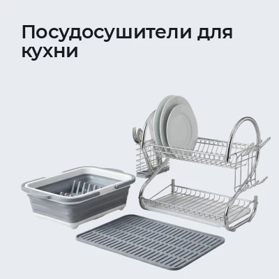 Посудосушители для кухни