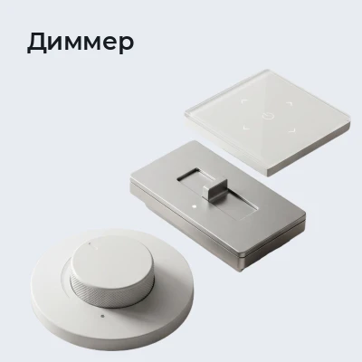 Диммер