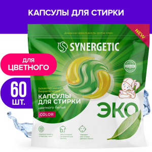 Биоразлагаемые концентрированные гипоаллергенные капсулы для стирки SYNERGETIC COLOR(__) (1)