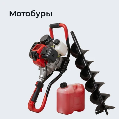 Мотобуры