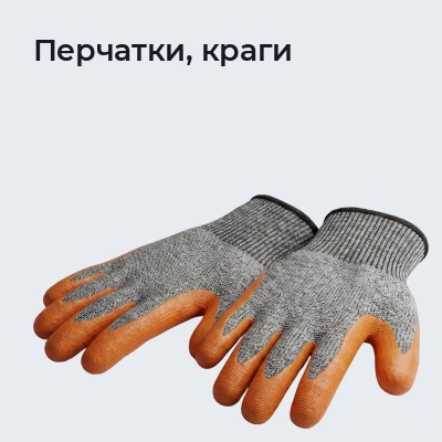 Перчатки, краги