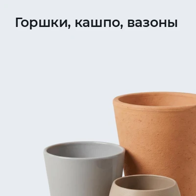 Горшки, кашпо, вазоны