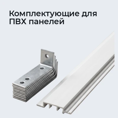 Комплектующие для ПВХ панелей