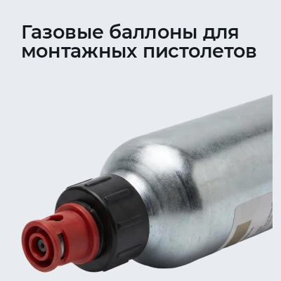 Газовые баллоны для монтажных пистолетов