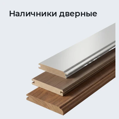 Наличники дверные