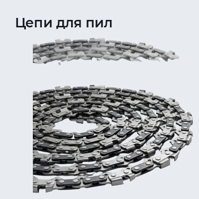 Цепи для пил