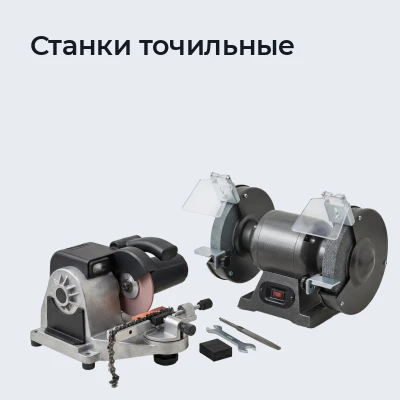 Станки точильные