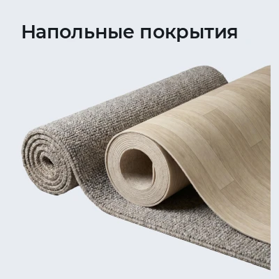 Напольные покрытия