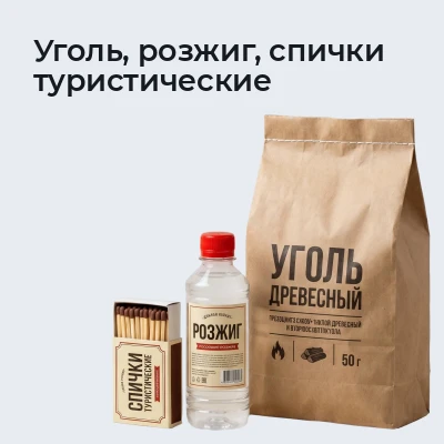 Уголь, розжиг, спички туристические