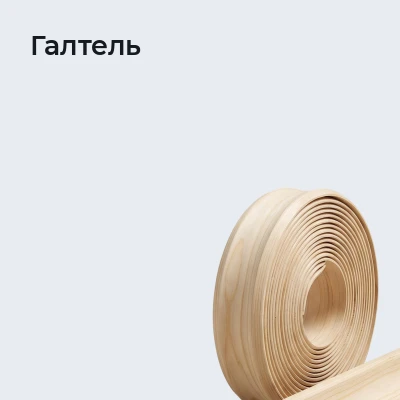 Галтель