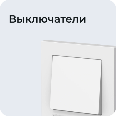 Выключатели