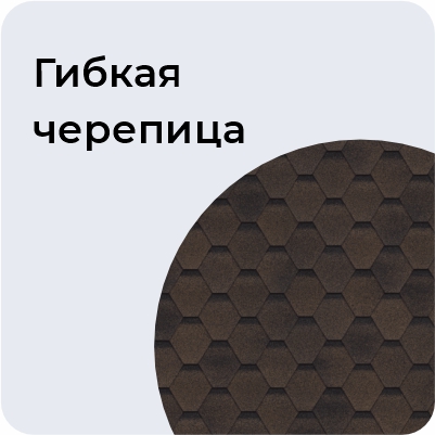 Гибкая черепица