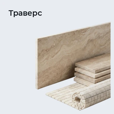 Траверс