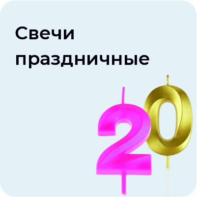 Свечи праздничные