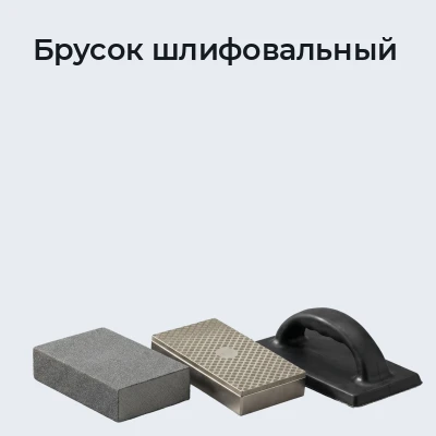 Брусок шлифовальный