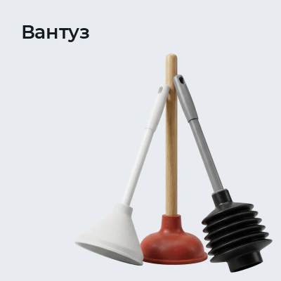 Вантуз