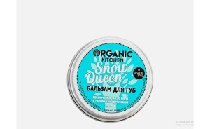 Бальзам для губ "Snow Queen" 15 мл Organic Kitchen