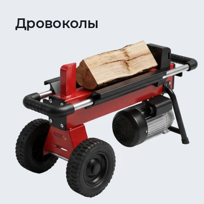 Дровоколы