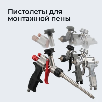Пистолеты для монтажной пены