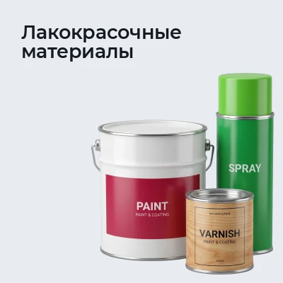 Лакокрасочные материалы