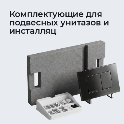 Комплектующие для подвесных унитазов и инсталляц