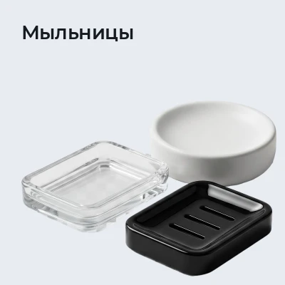 Мыльницы