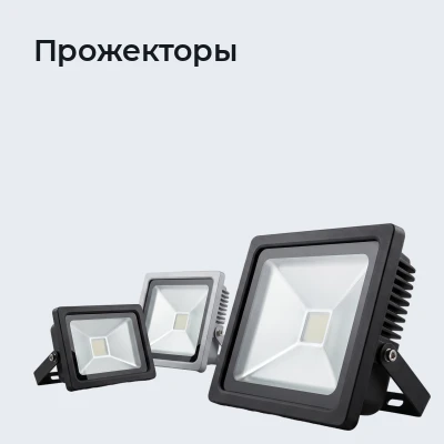 Прожекторы
