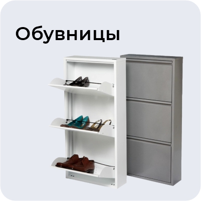Обувницы