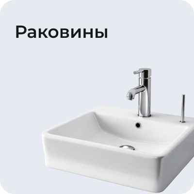 Раковины