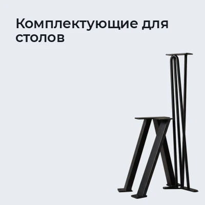 Комплектующие для столов