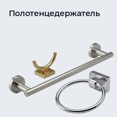 Полотенцедержатель