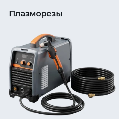 Плазморезы