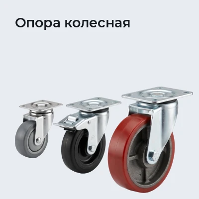 Опора колесная