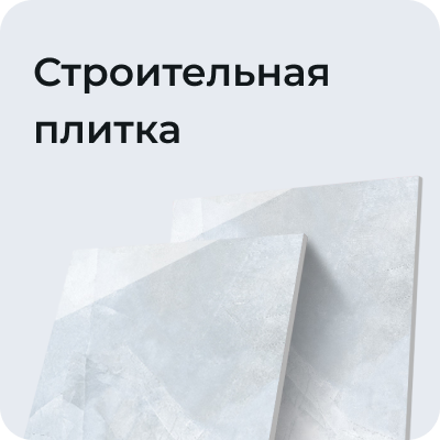 Строительная плитка