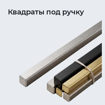 Квадраты под ручку