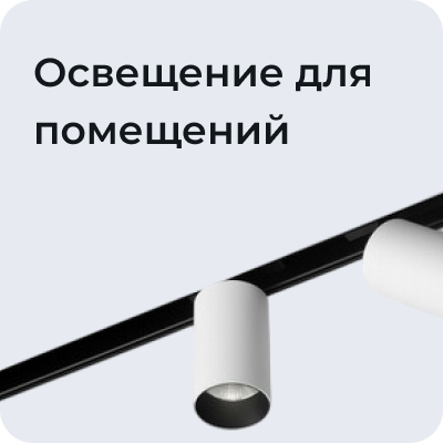 Освещение для помещений