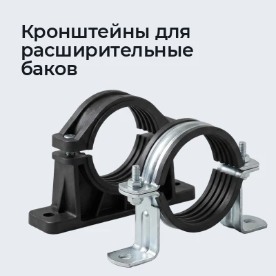 Кронштейны для расширительные баков