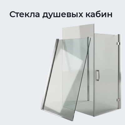 Стекла душевых кабин