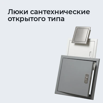 Люки сантехнические открытого типа