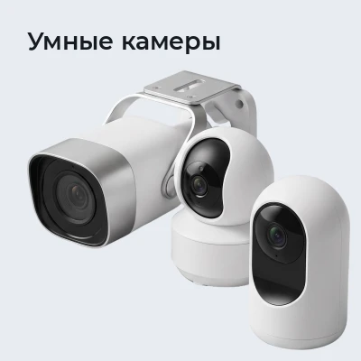 Умные камеры