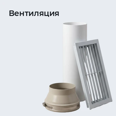 Вентиляция