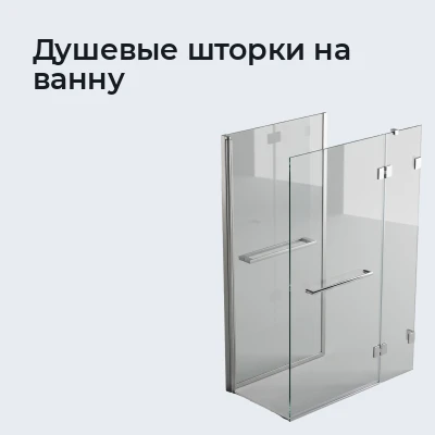 Душевые шторки на ванну
