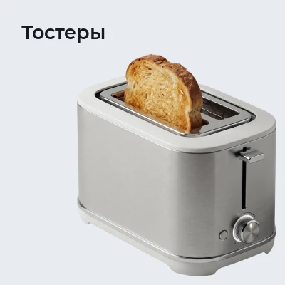 Тостеры
