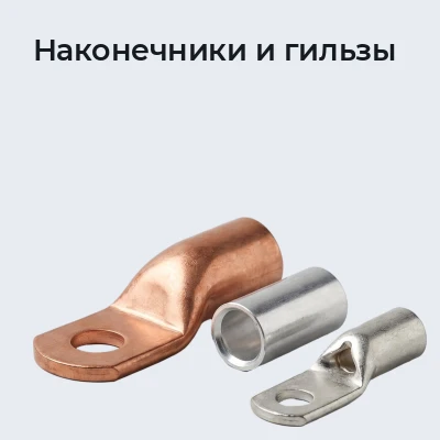 Наконечники и гильзы