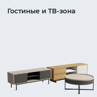 Гостиные и ТВ-зона
