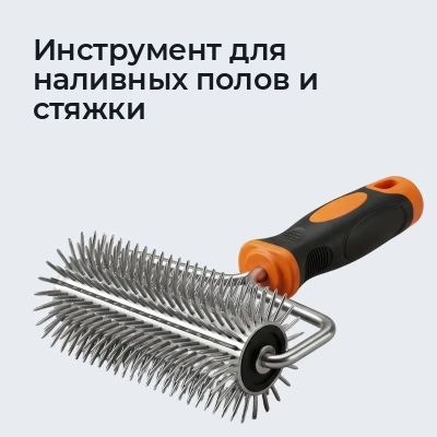 Инструмент для наливных полов и стяжки