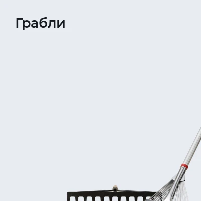 Грабли